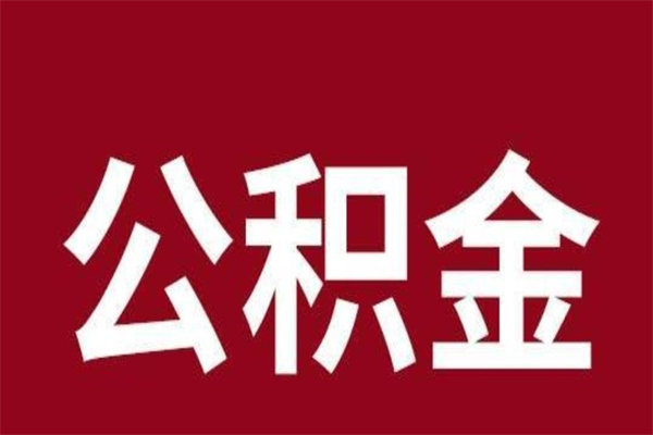 黔西公积金取了有什么影响（住房公积金取了有什么影响吗）