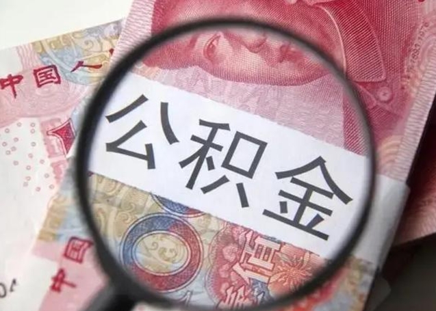 黔西个人住房公积金取钱（住房公积金个人怎么取）