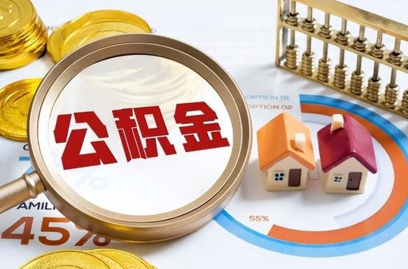 黔西封存的公积金怎么取出来（封存的公积金咋么取）